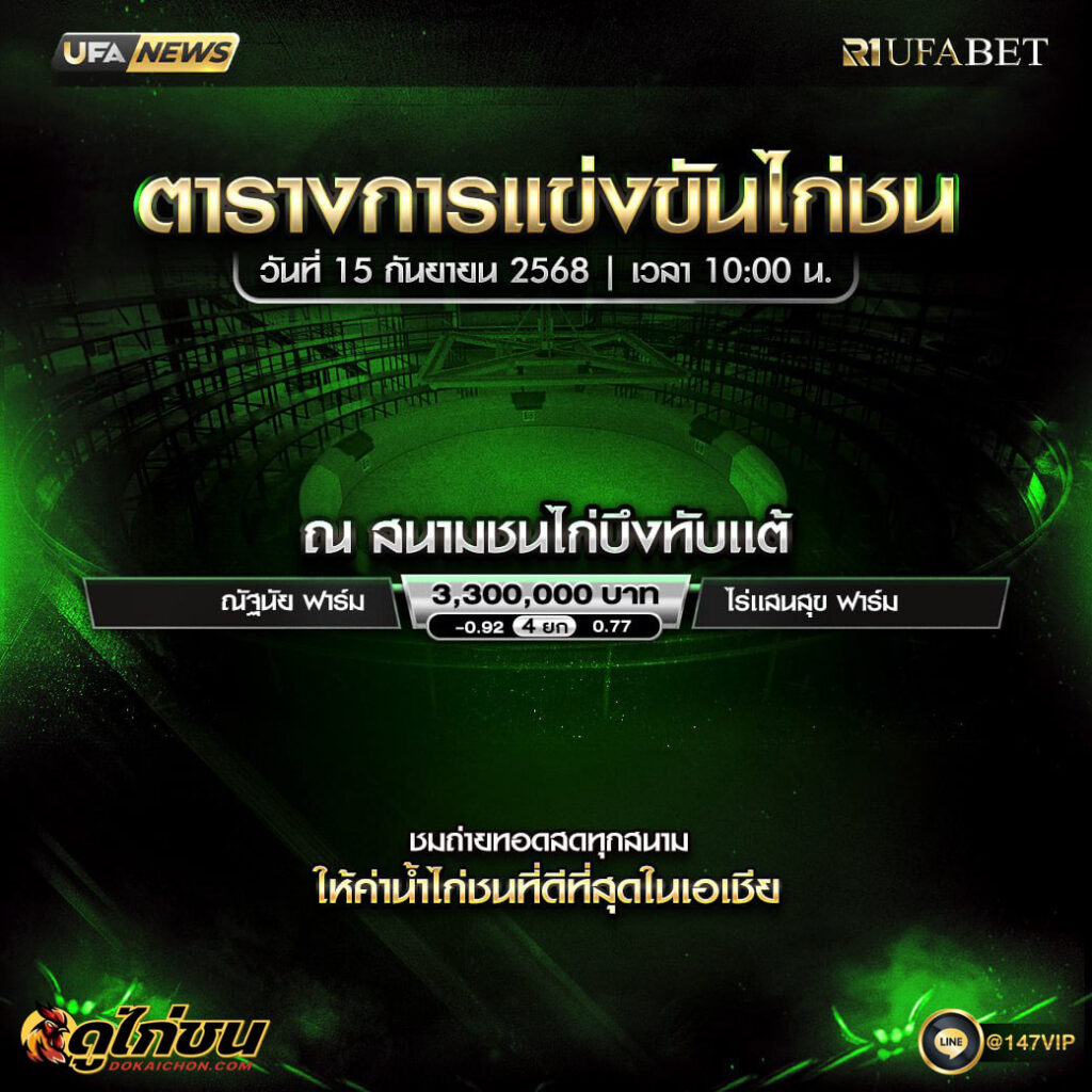 ตารางไก่ชน15-09-68