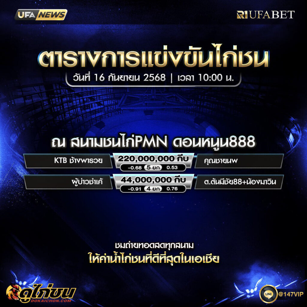 ตารางไก่ชน16-09-68