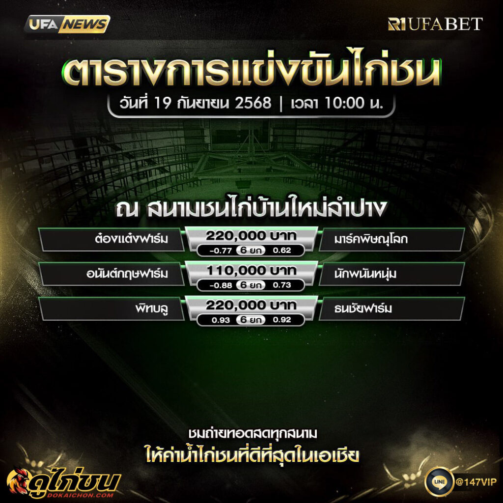 ตารางไก่ชน19-09-68