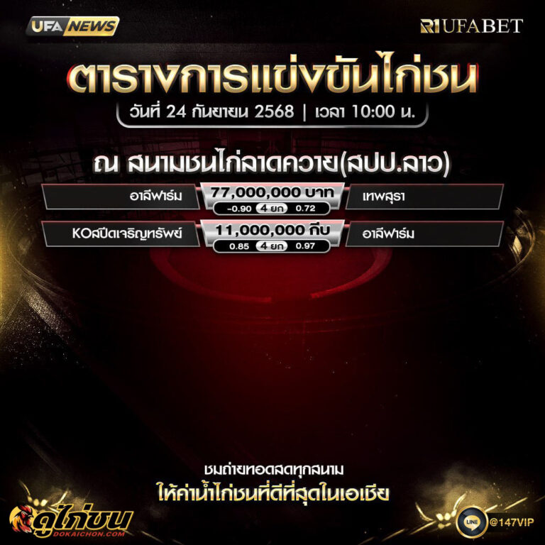ตารางไก่ชน24-09-68