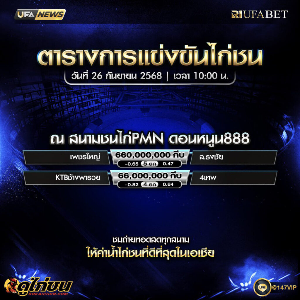 ตารางไก่ชน26-09-68