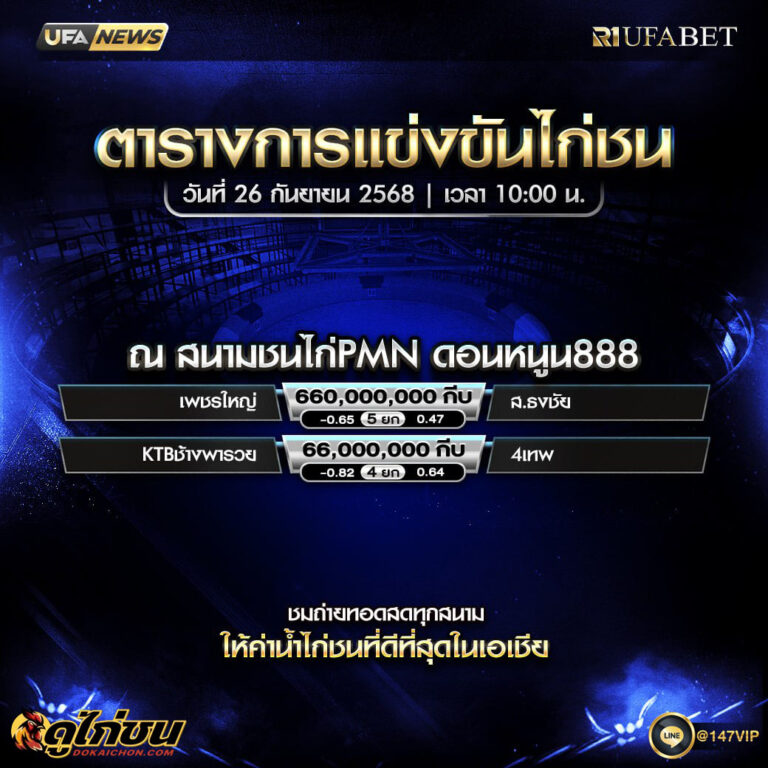 ตารางไก่ชน26-09-68