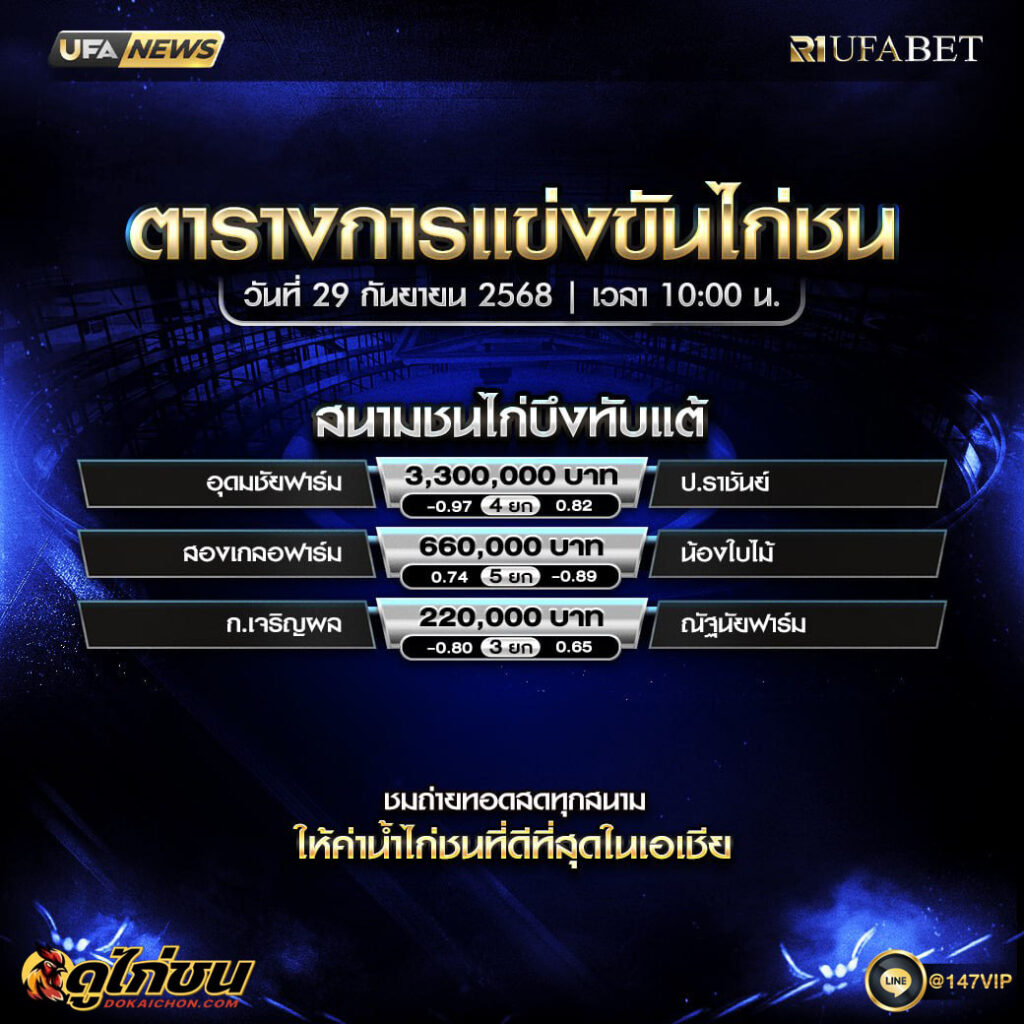 ตารางไก่ชน29-09-68