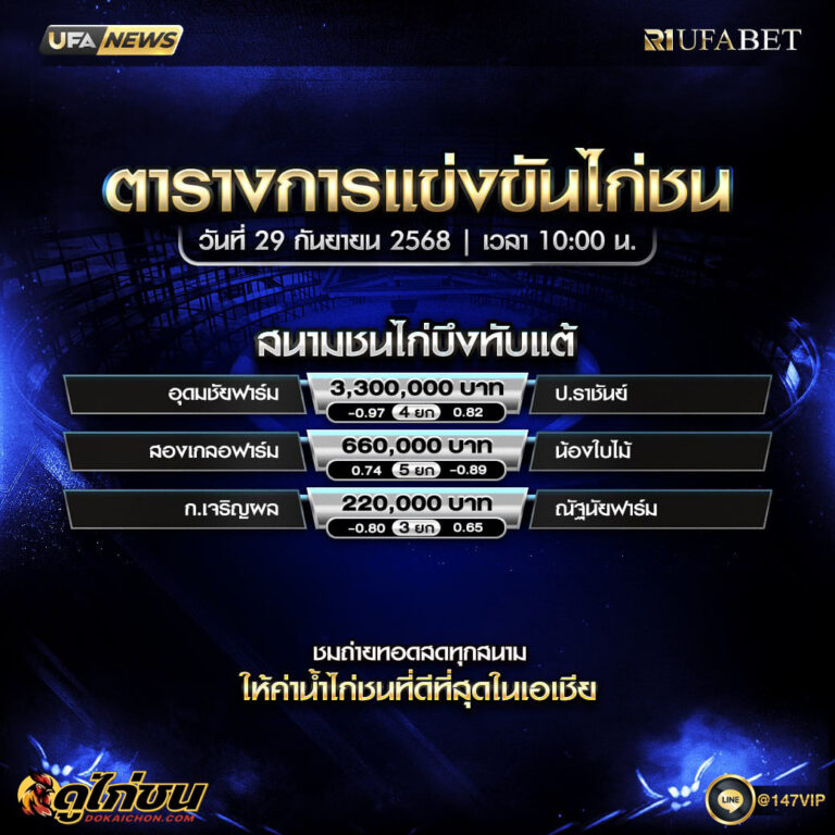 ตารางไก่ชน29-09-68