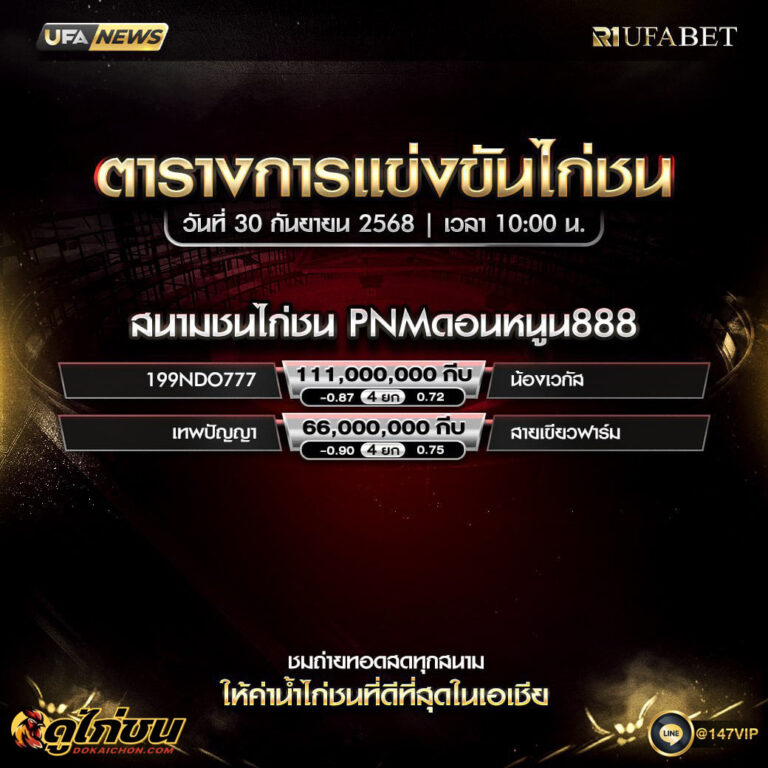 ตารางไก่ชน30-09-68