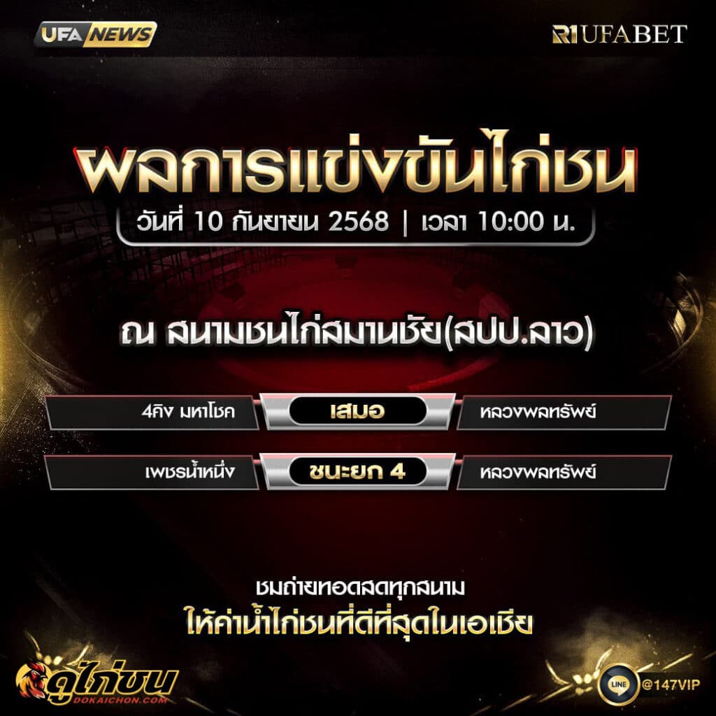 ผลไก่ชน10-09-68