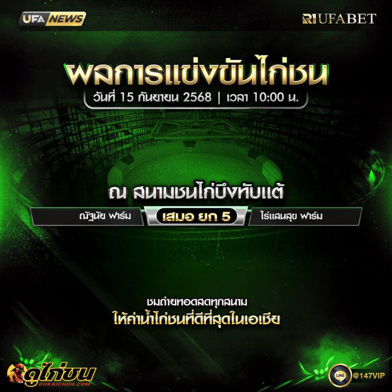 ผลไก่ชน15-09-68