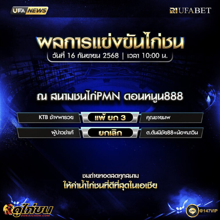 ผลไก่ชน16-09-68