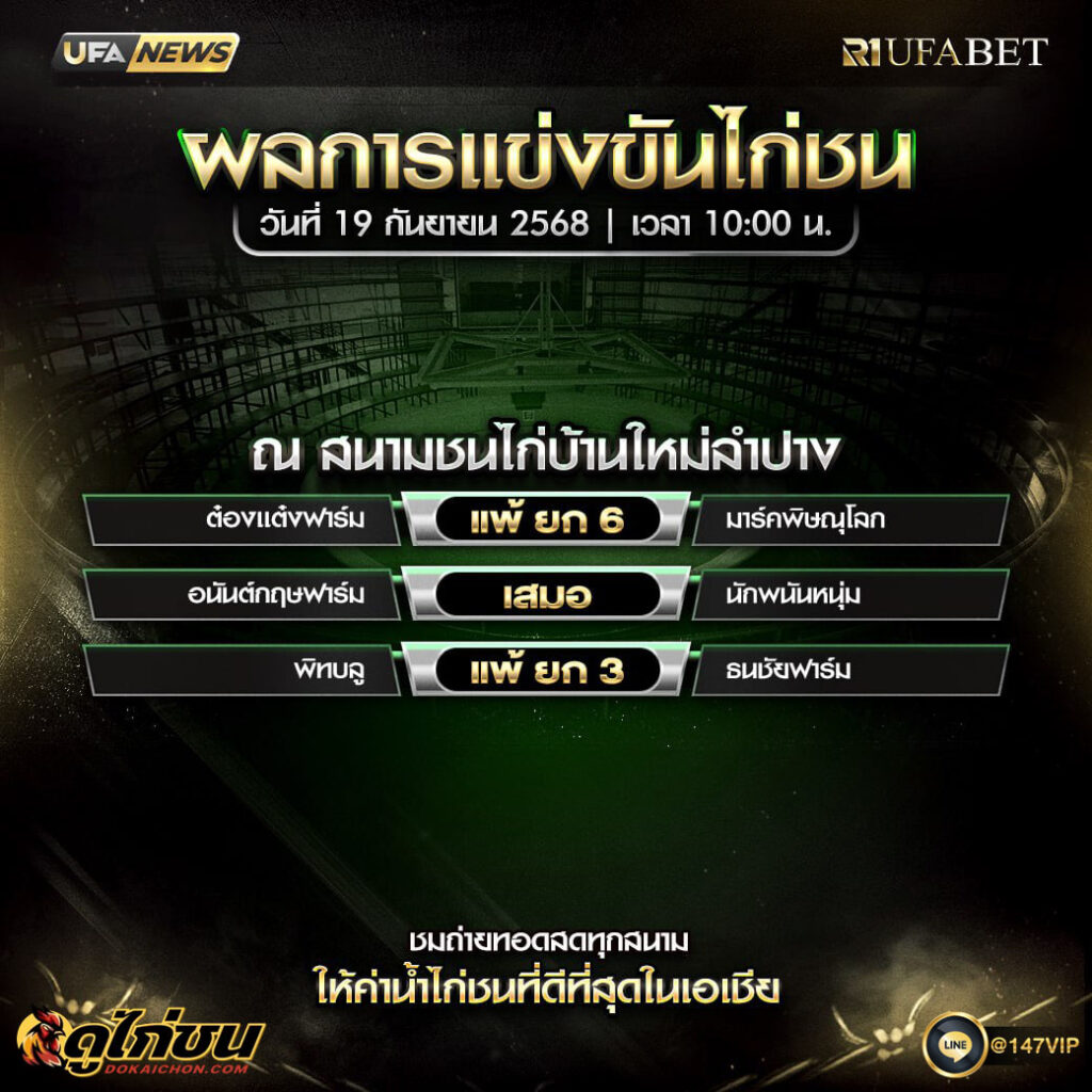 ผลไก่ชน19-09-68