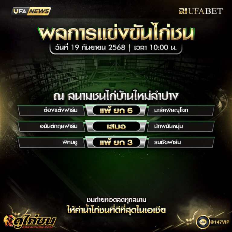 ผลไก่ชน19-09-68