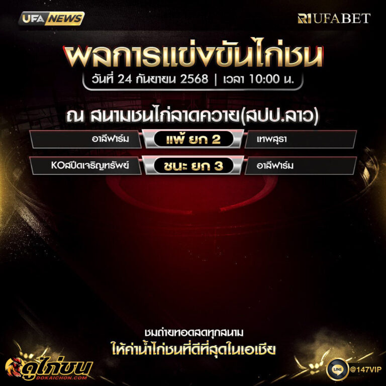 ผลไก่ชน24-09-68