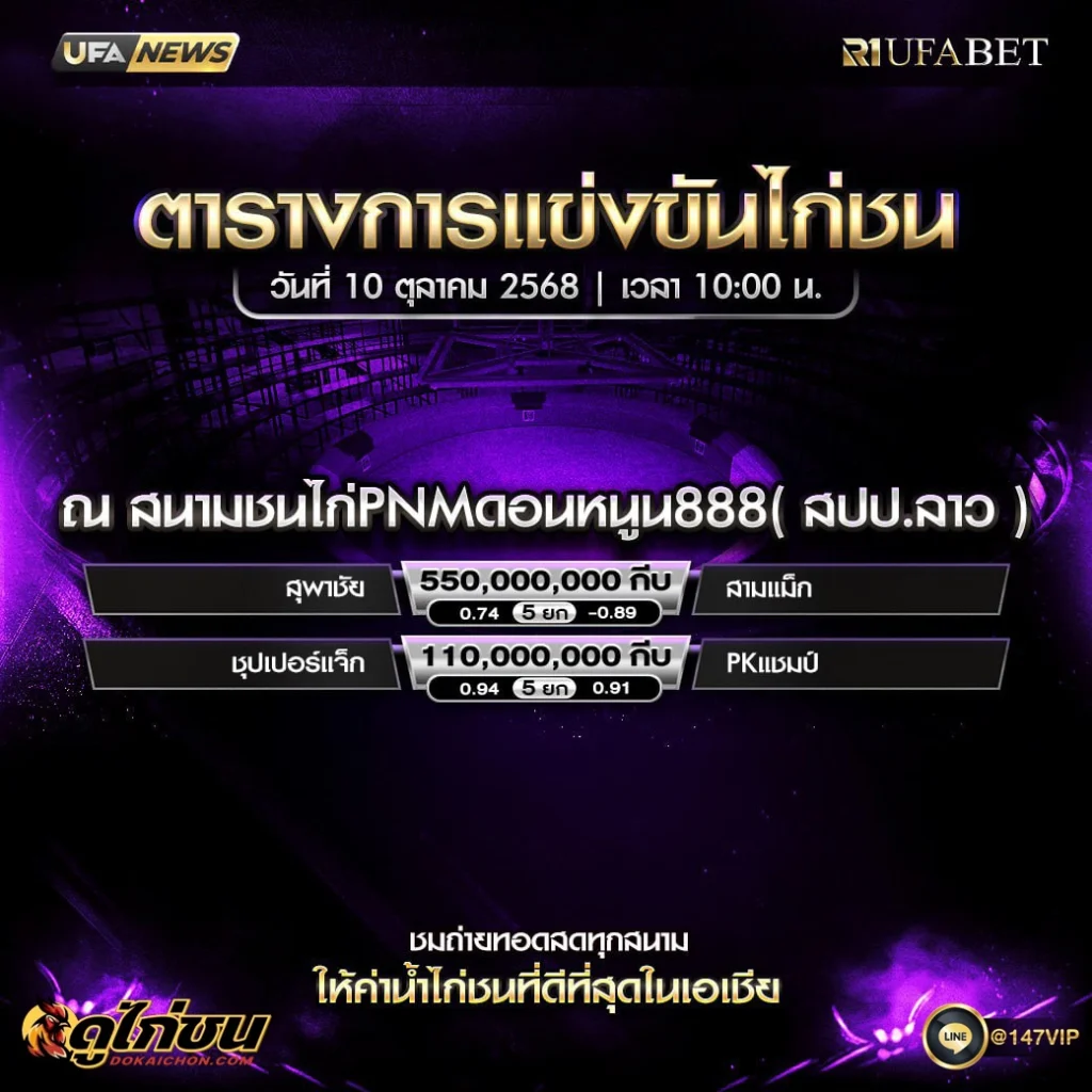 ตารางไก่ชน 10-10-68