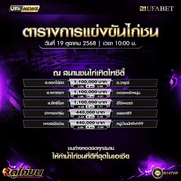 ตารางไก่ชน 19-10-68