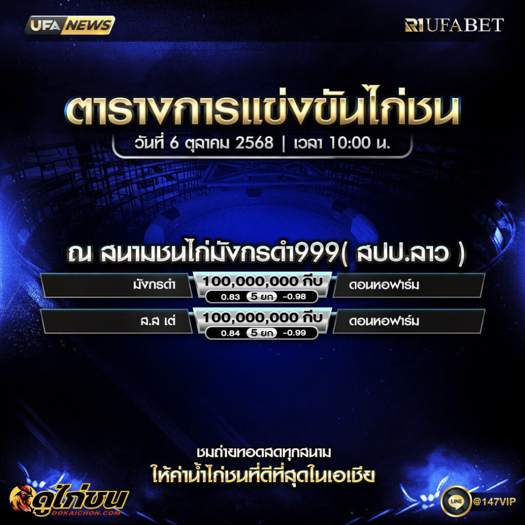 ตารางไก่ชน06-10-68