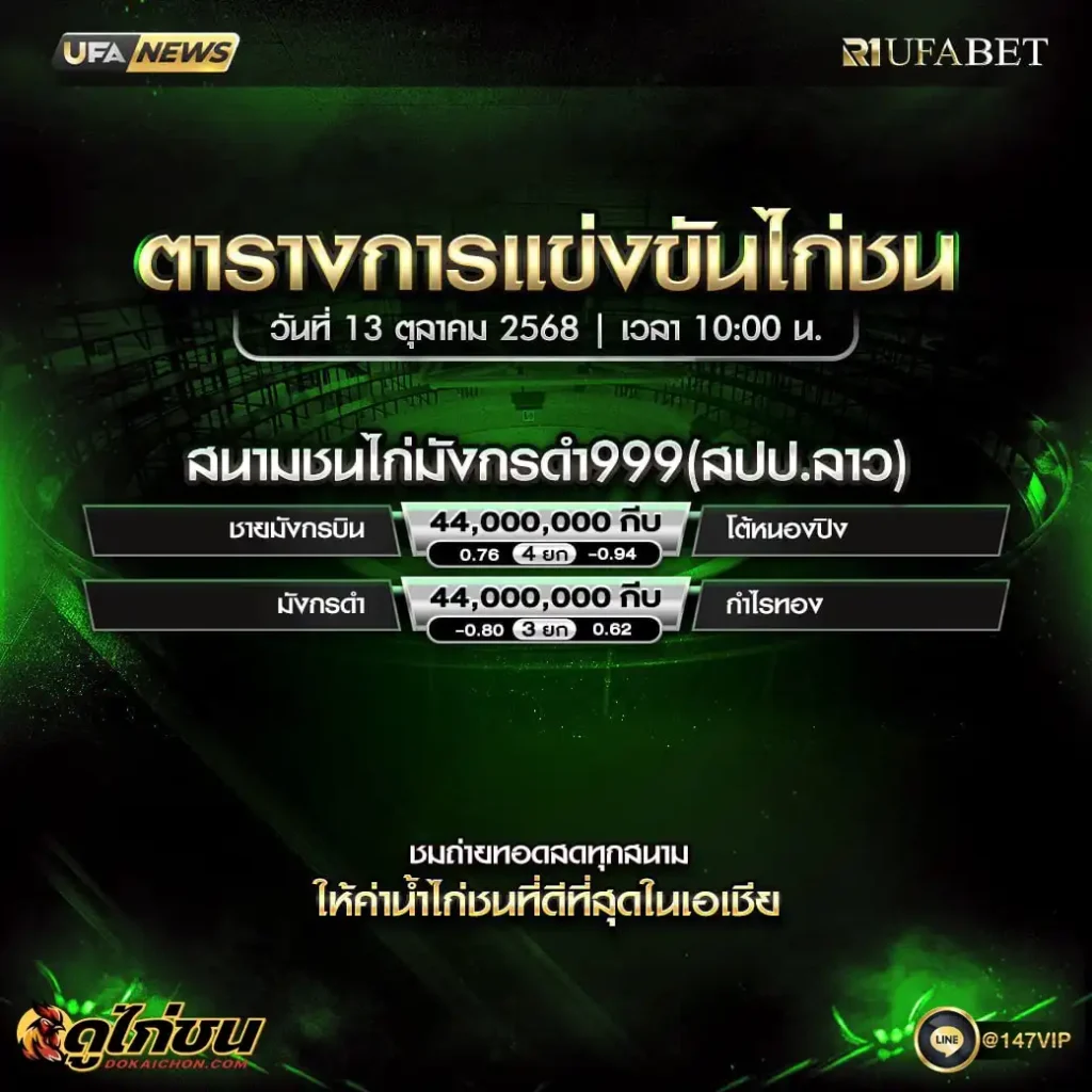 ตารางไก่ชน13-10-68