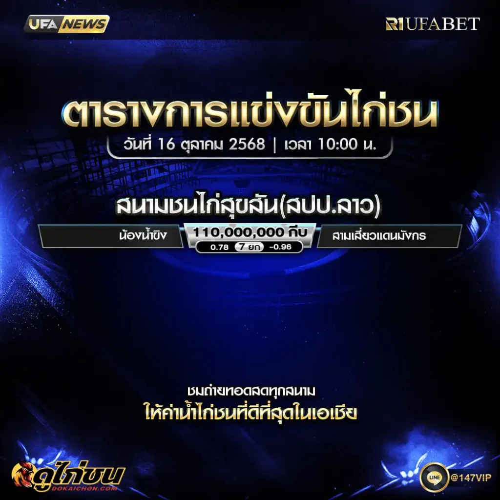 ตารางไก่ชน16-10-68