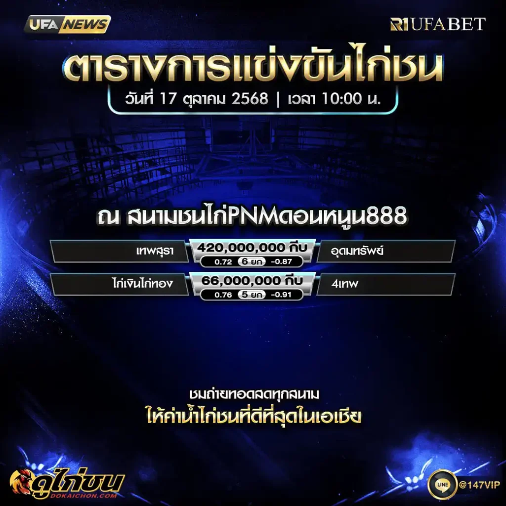 ตารางไก่ชน17-10-68