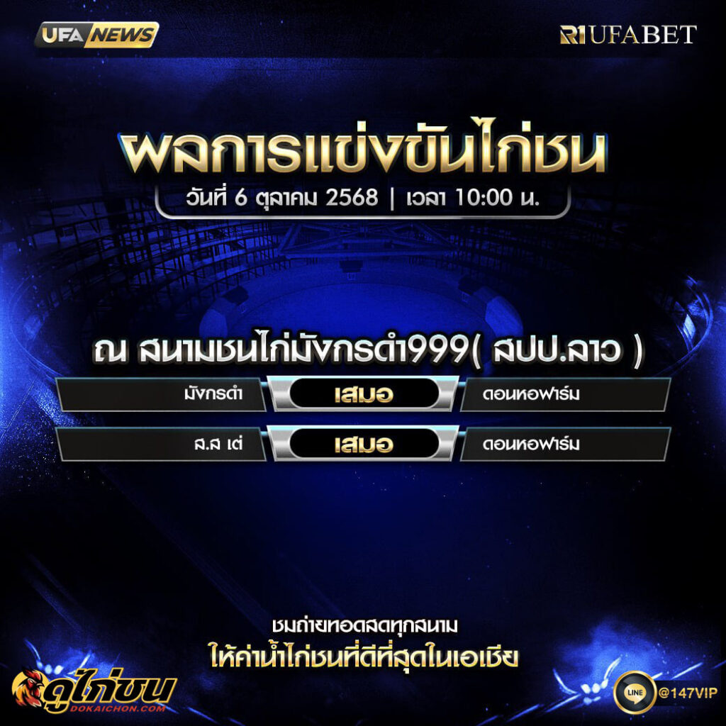 ผลไก่ชน 6-10-68