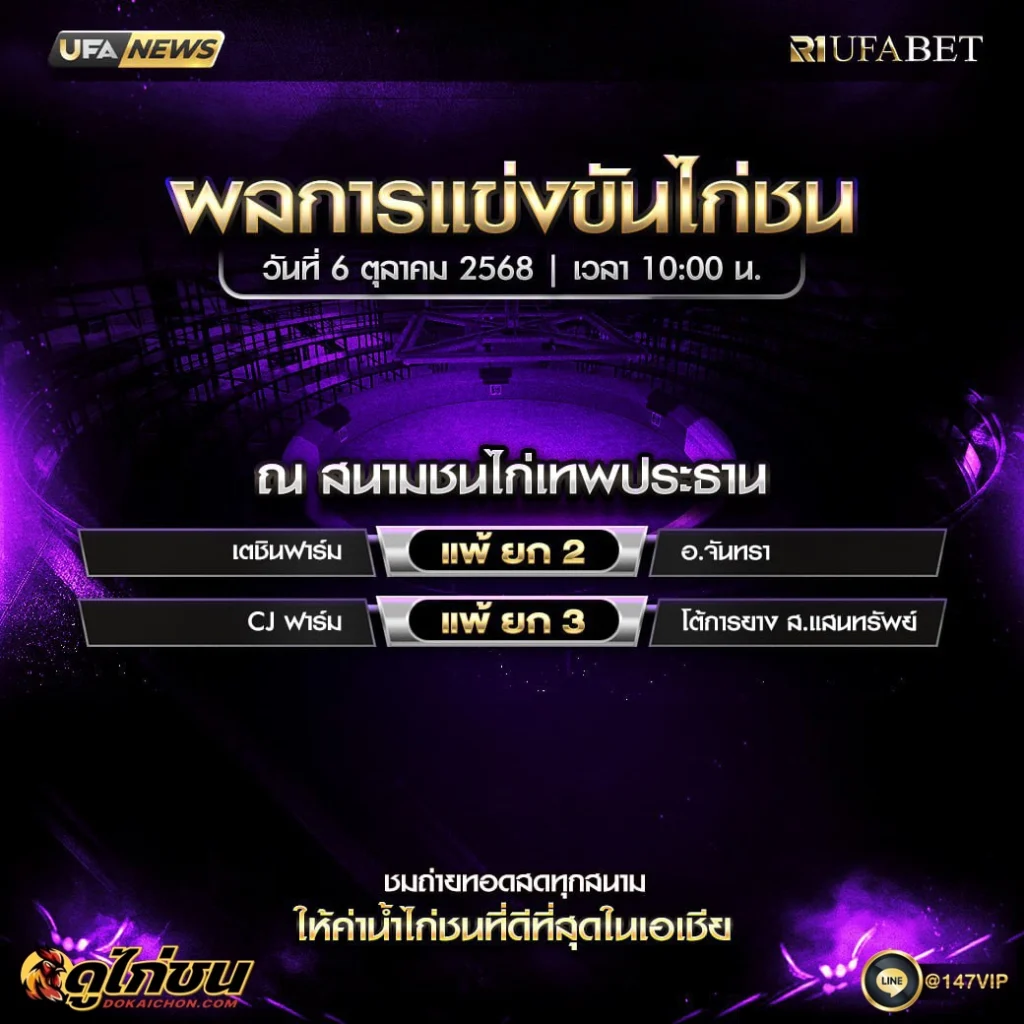 ผลไก่ชน06-10-68
