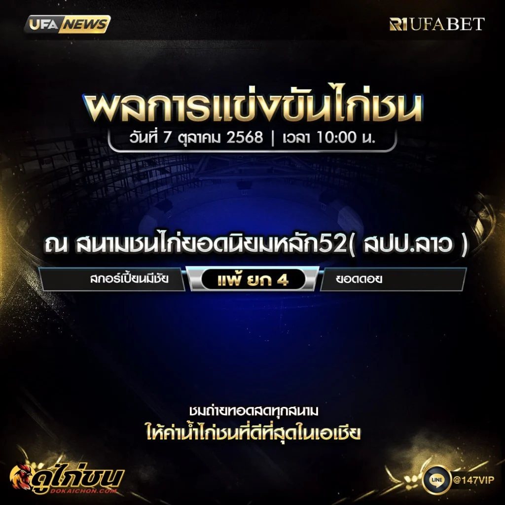 ผลไก่ชน07-10-68