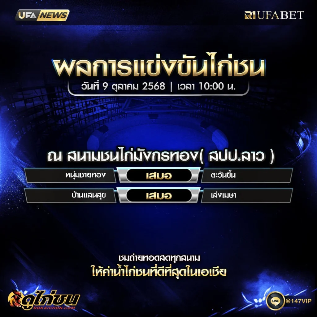 ผลไก่ชน09-10-68