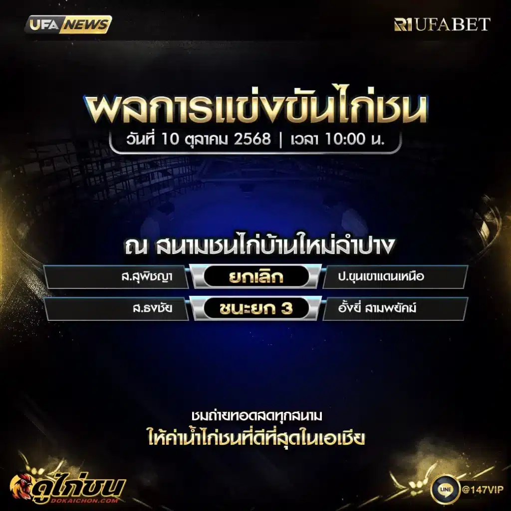 ผลไก่ชน10-10-68