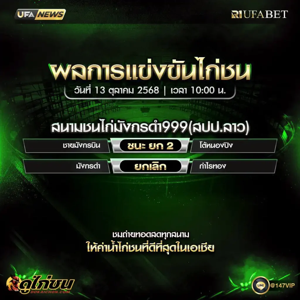 ผลไก่ชน13-10-68