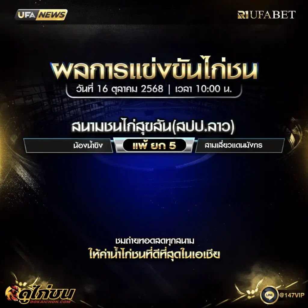 ผลไก่ชน16-10-68