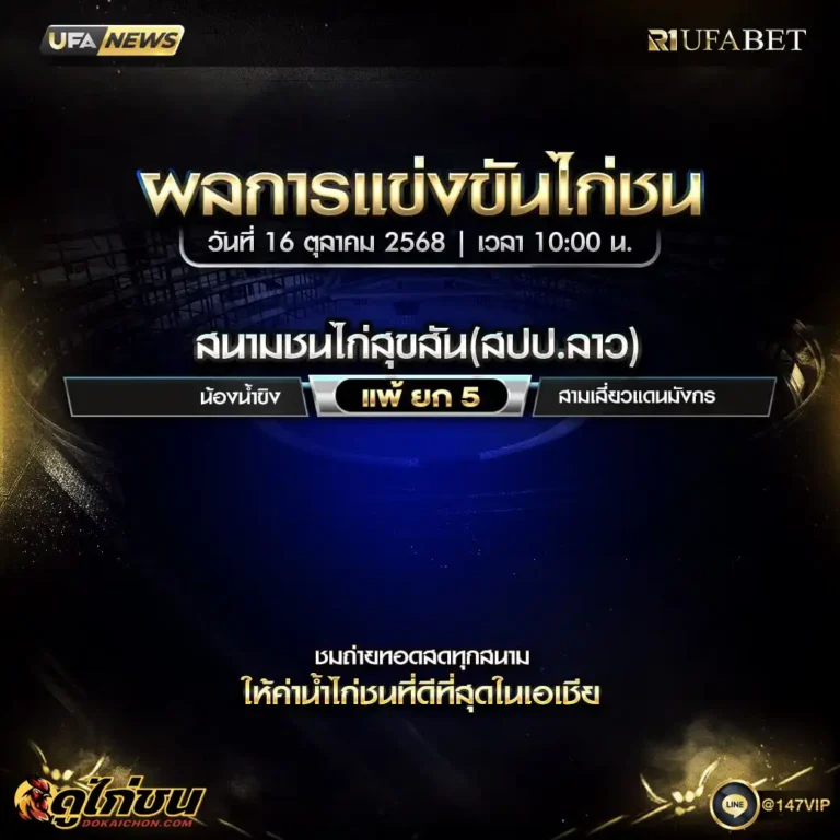ผลไก่ชน16-10-68