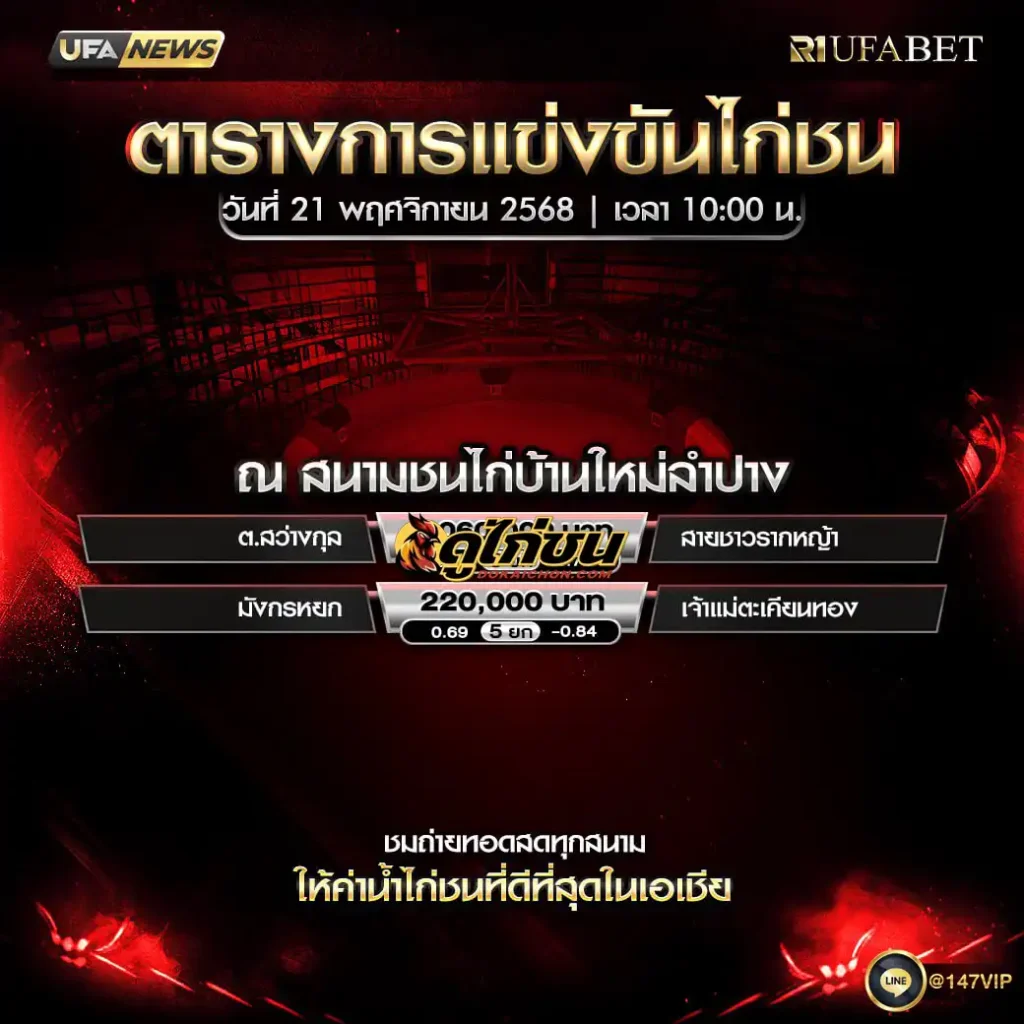 ตารางไก่ชน 21-11-68