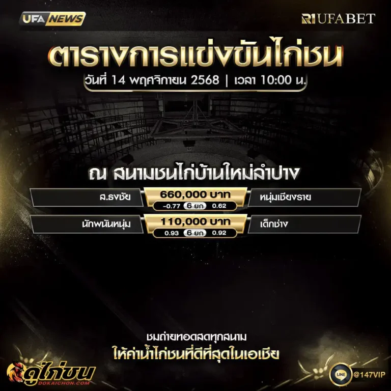 ตารางไก่ชน14-11-68