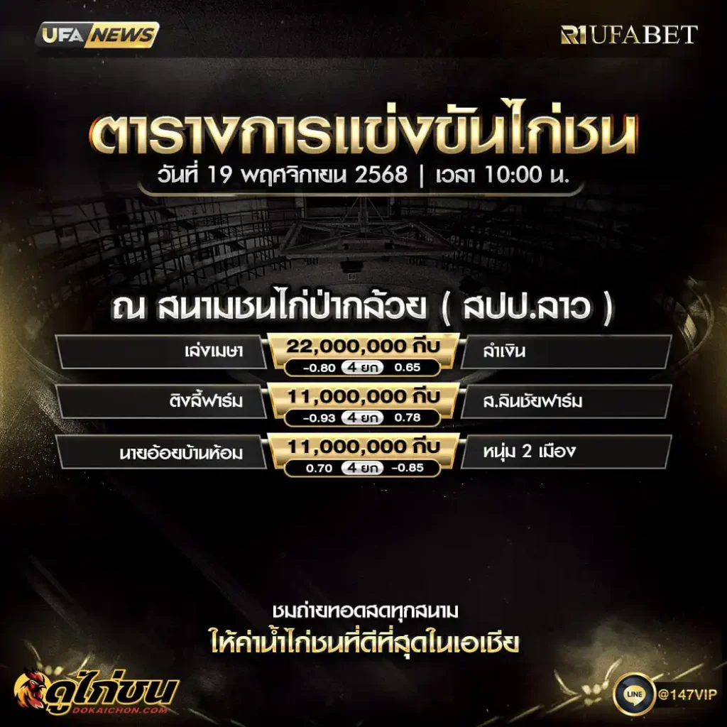 ตารางไก่ชน19-11-68