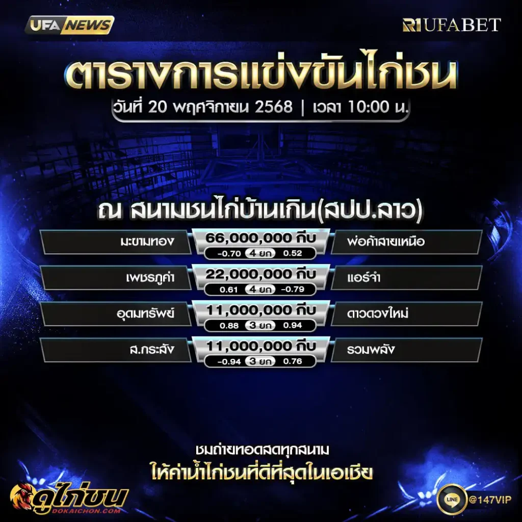 ตารางไก่ชน20-11-68