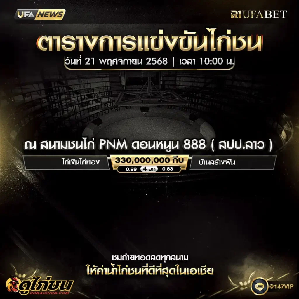 ตารางไก่ชน21-11-68