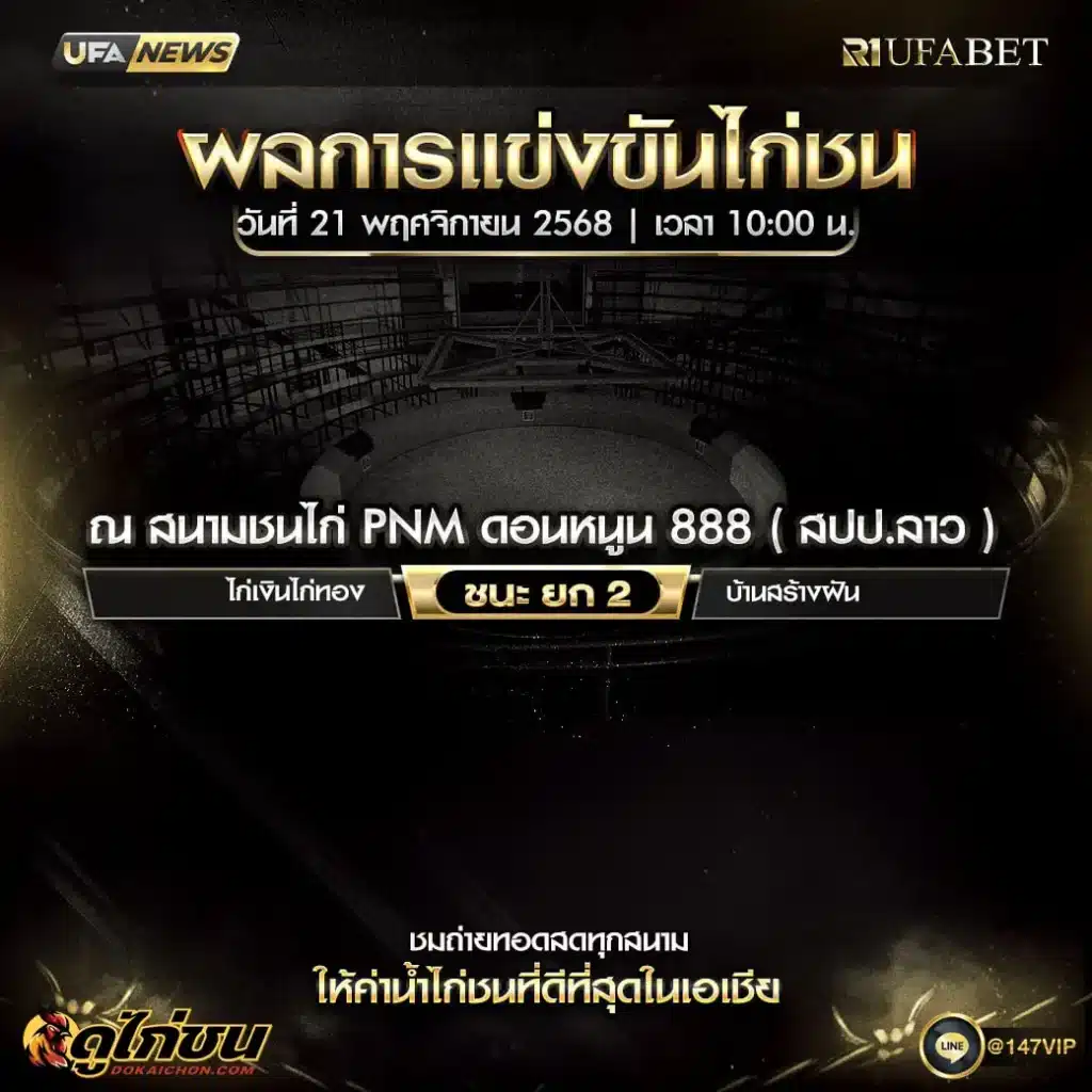 ผลไก่ชน 21-11-68