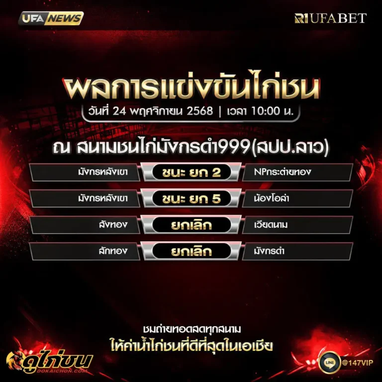 ผลไก่ชน 24-11-68