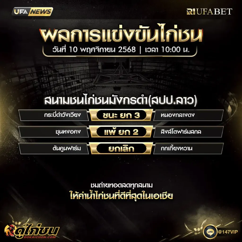 ผลไก่ชน10-11-68