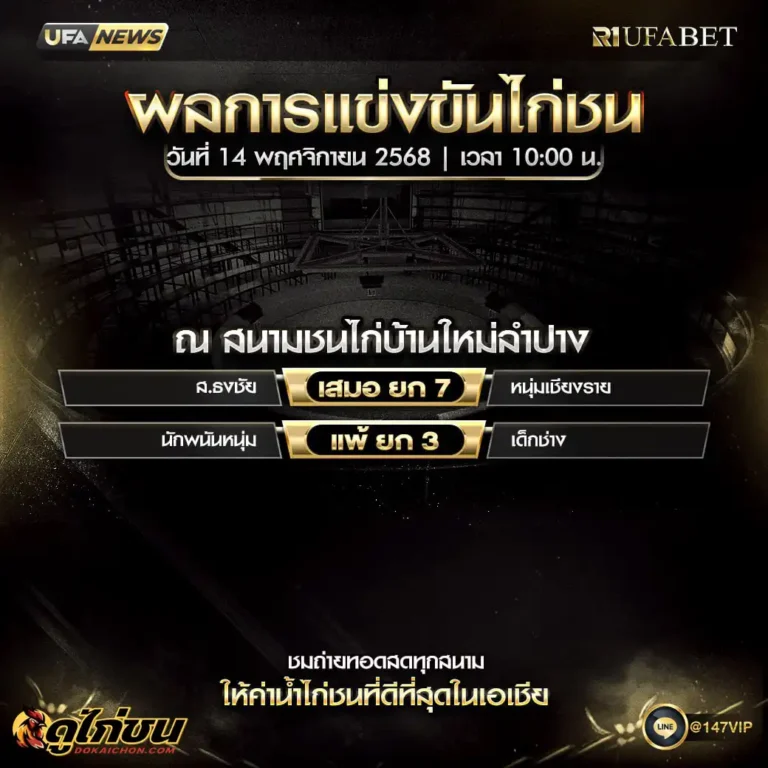 ผลไก่ชน14-11-68