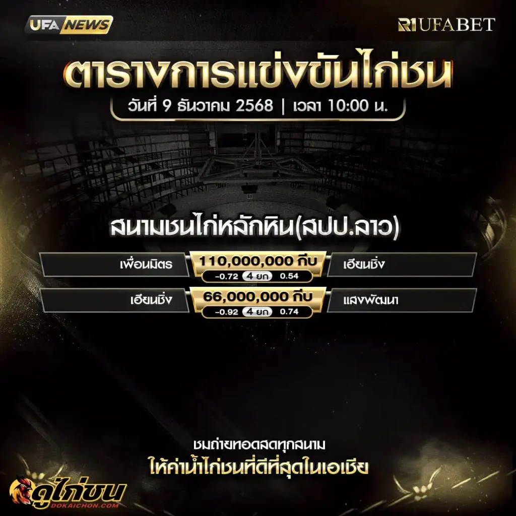 ตารางไก่ชน09-12-68