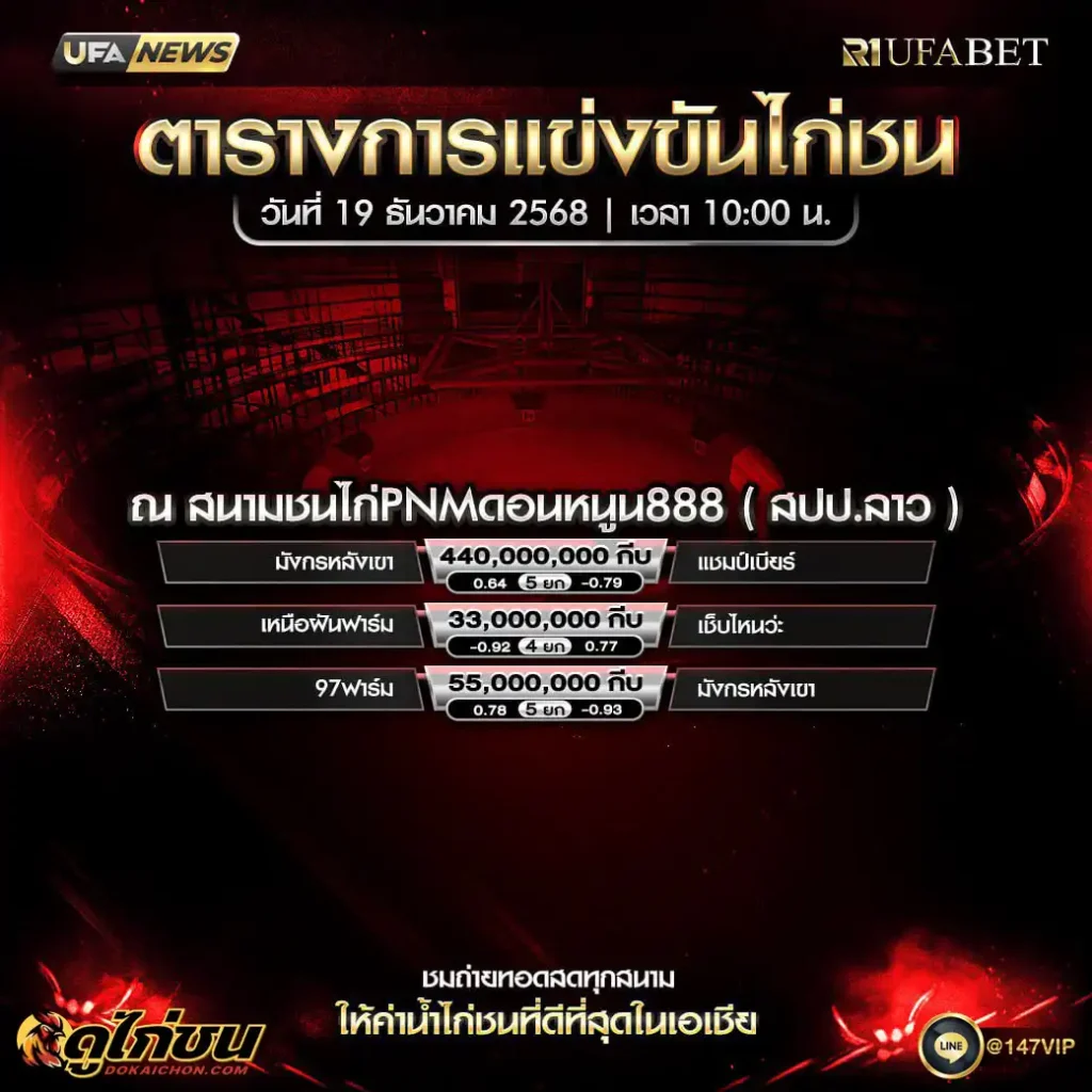 ตารางไก่ชน 19-12-68