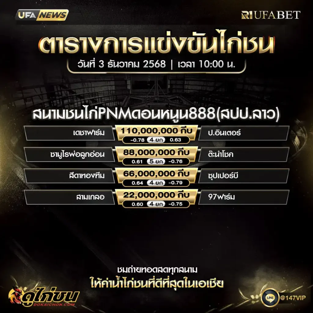 ตารางไก่ชน03-12-68