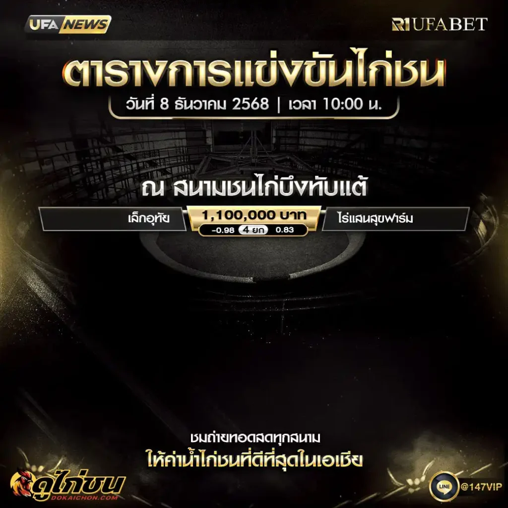 ตารางไก่ชน08-12-68