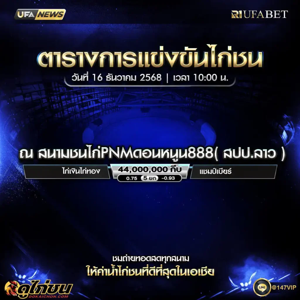 ตารางไก่ชน16-12-68