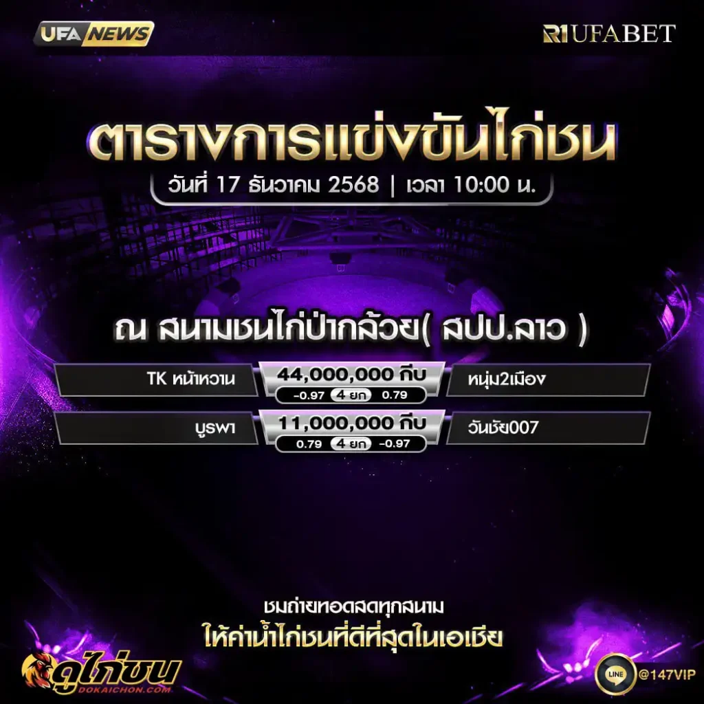 ตารางไก่ชน17-12-68