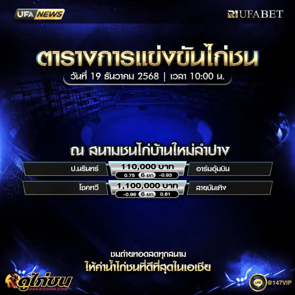 ตารางไก่ชน19-12-68