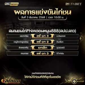 ผลไก่ชน03-12-68