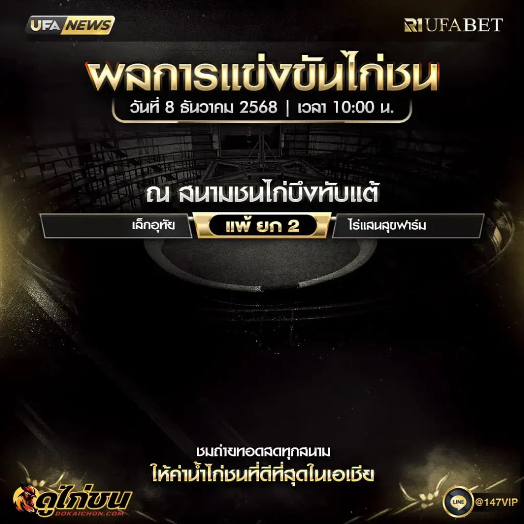 ผลไก่ชน08-12-68