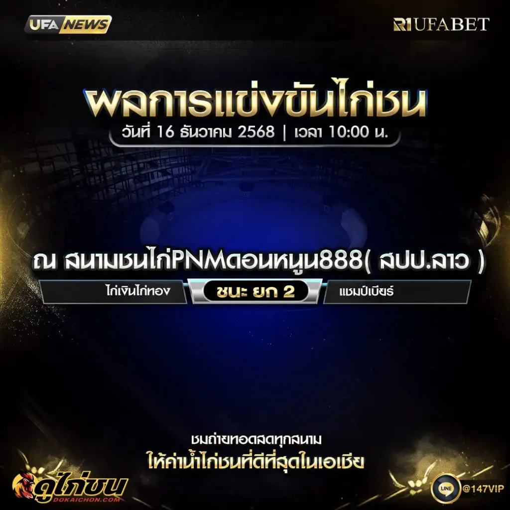 ผลไก่ชน16-12-68