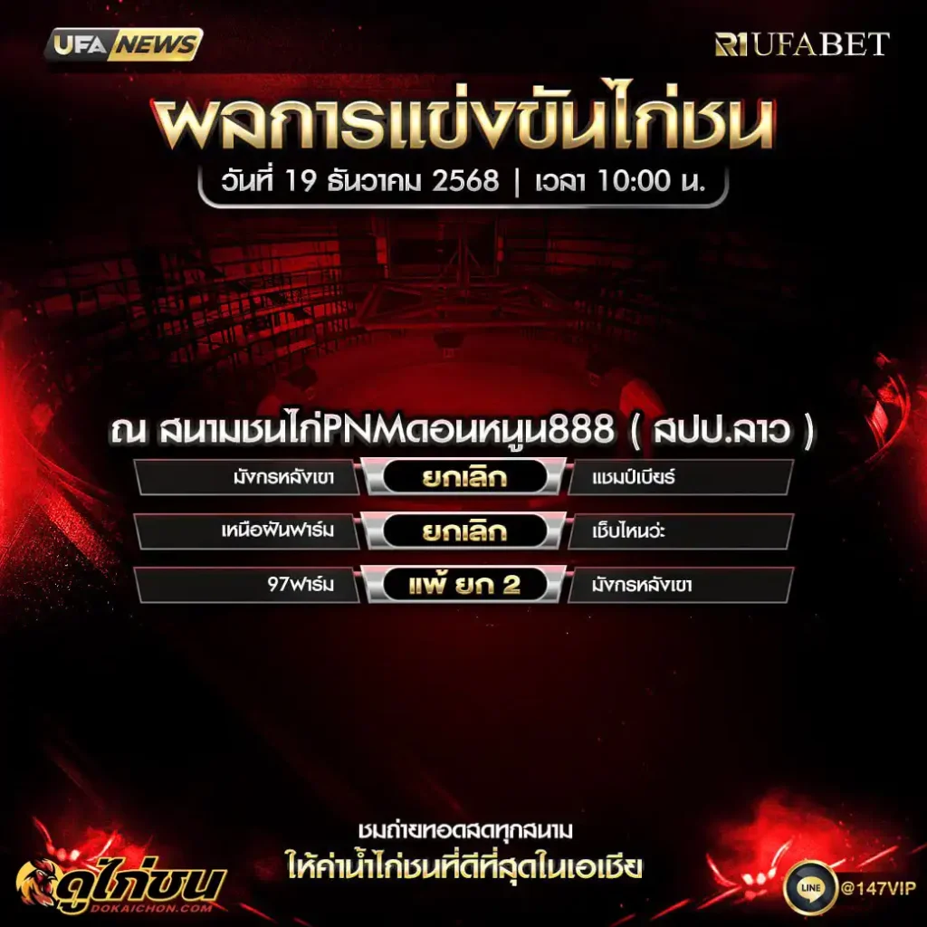 ผลไก่ชน19-12-68