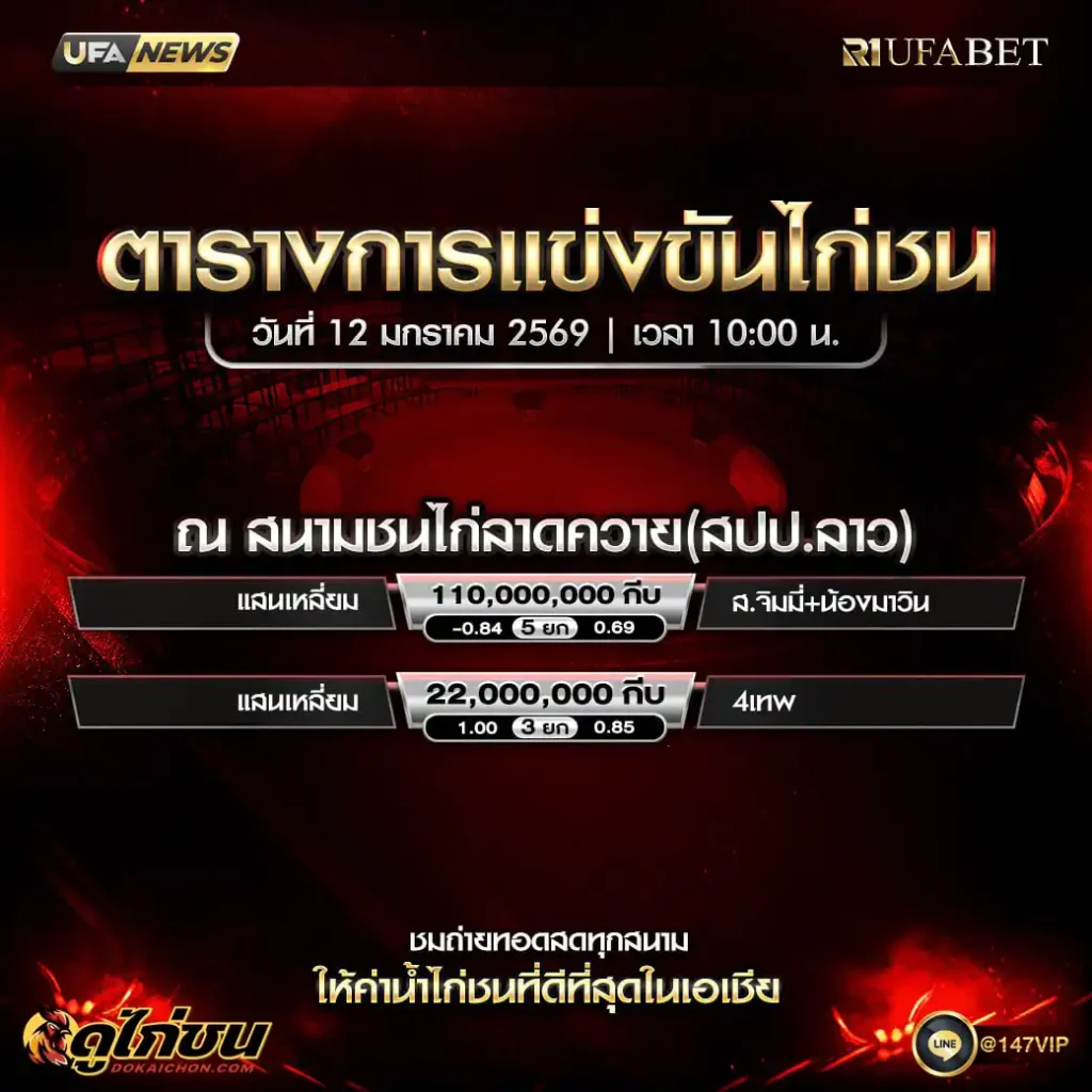 ตารางไก่ชน 12-01-69